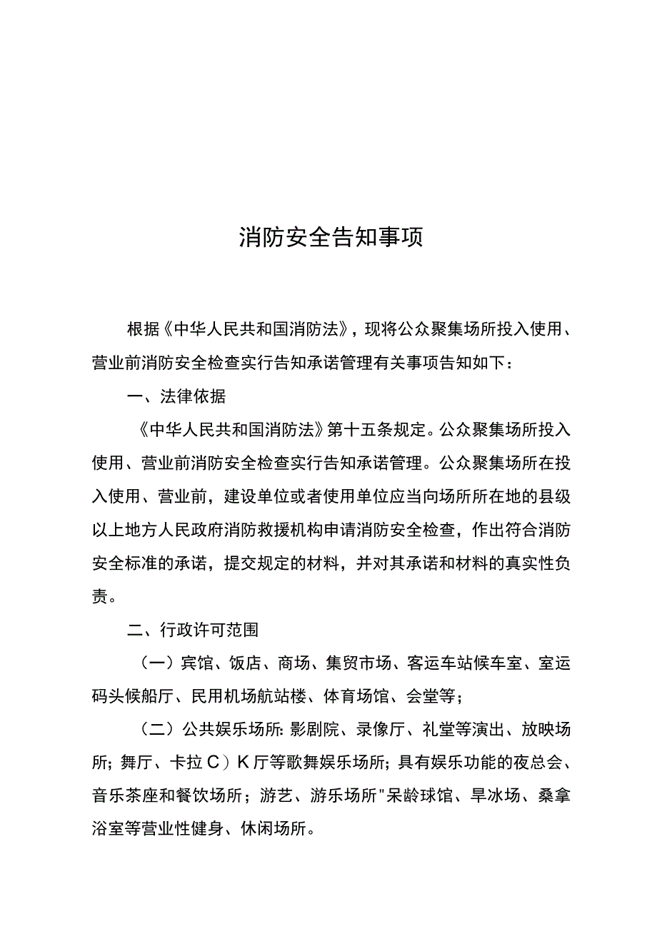 【消防救援大队】（承诺制）公众聚集场所投入使用、营业消防安全告知承诺书.docx_第2页