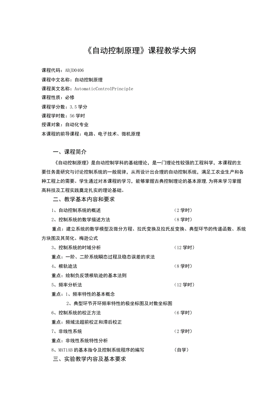 《自动控制原理 (1)》课程教学大纲.docx_第1页