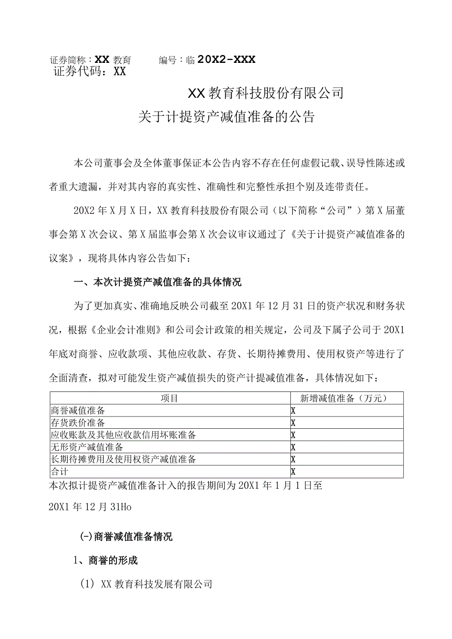 XX教育科技股份有限公司关于计提资产减值准备的公告.docx_第1页