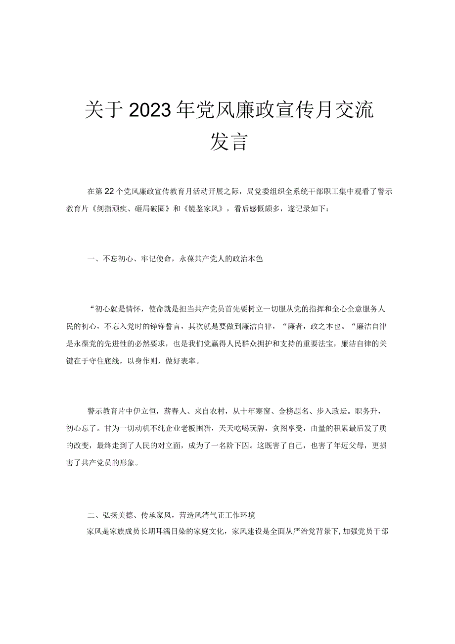 关于2023年党风廉政宣传月交流发言.docx_第1页