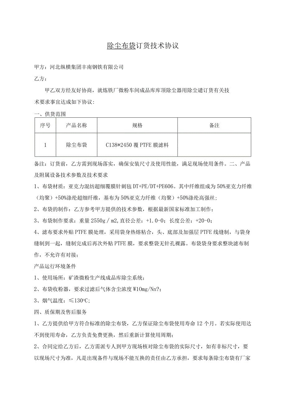 除尘布袋订货技术协议.docx_第1页