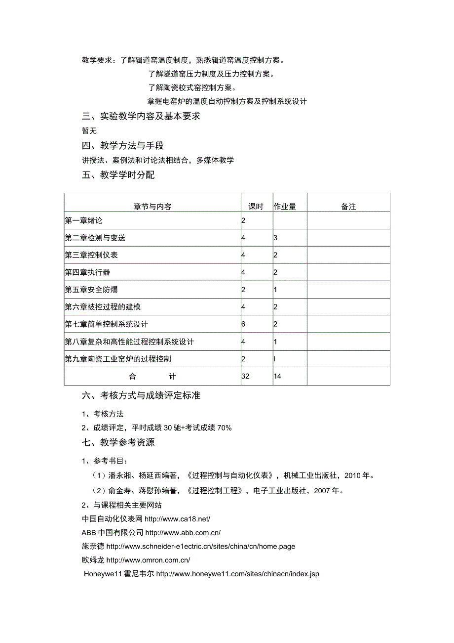 《陶瓷机械装备自动控制 (2)》课程教学大纲.docx_第3页