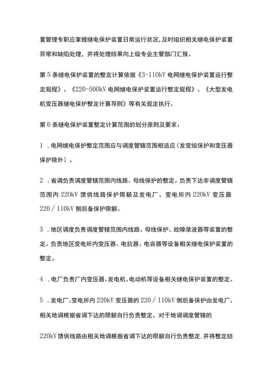 电力系统调度规程 继电保护整定及运行管理.docx_第2页