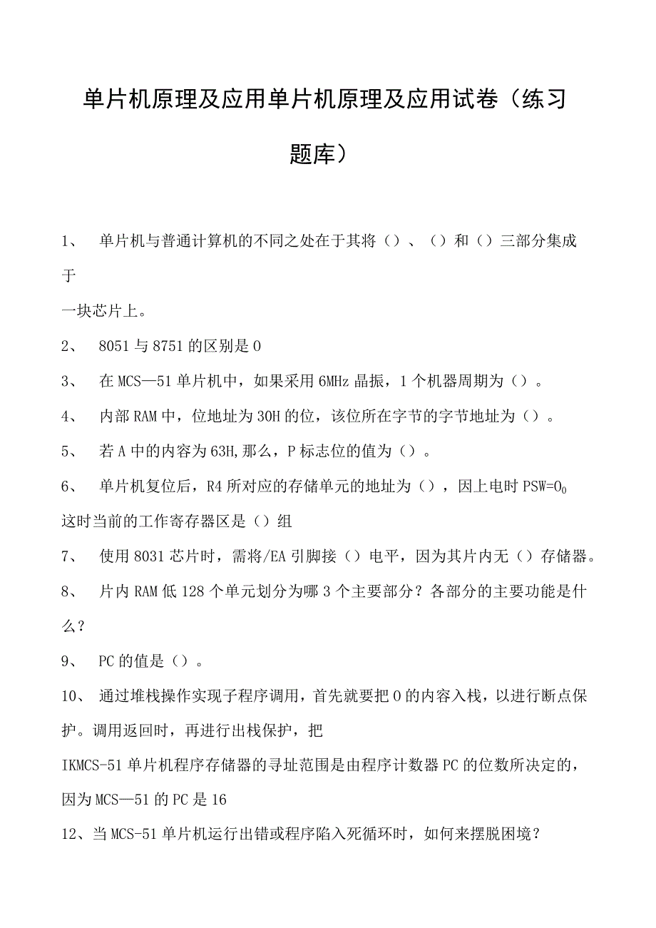 单片机原理及应用单片机原理及应用试卷(练习题库)(2023版).docx_第1页