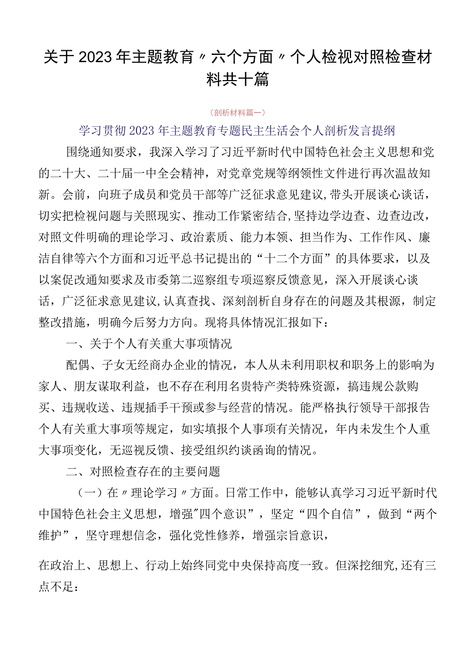 关于2023年主题教育“六个方面”个人检视对照检查材料共十篇.docx_第1页