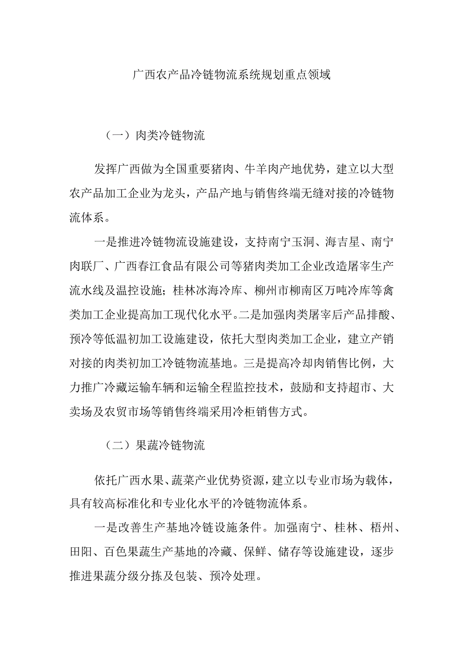 广西农产品冷链物流系统规划重点领域.docx_第1页