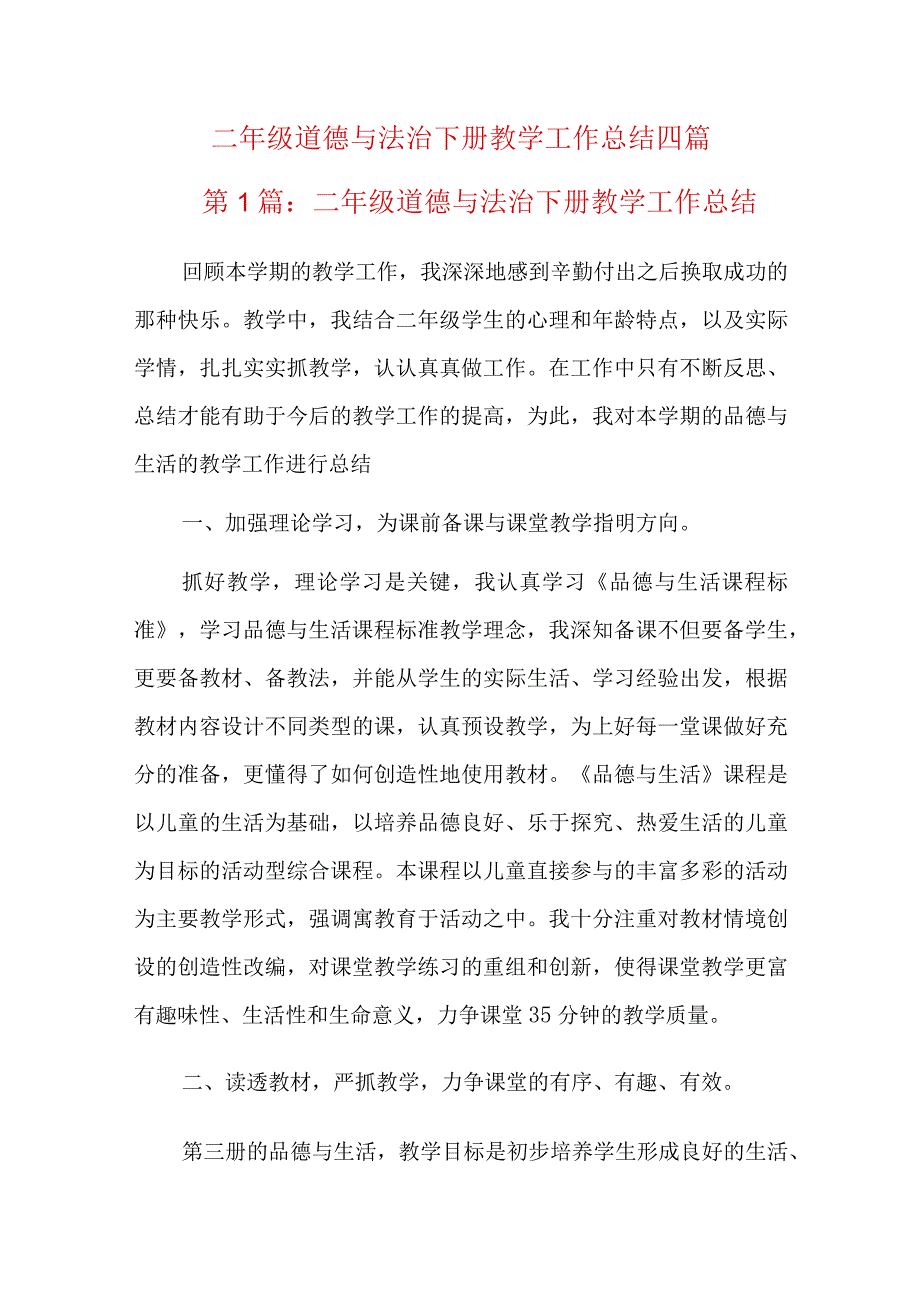 二年级道德与法治下册教学工作总结四篇.docx_第1页