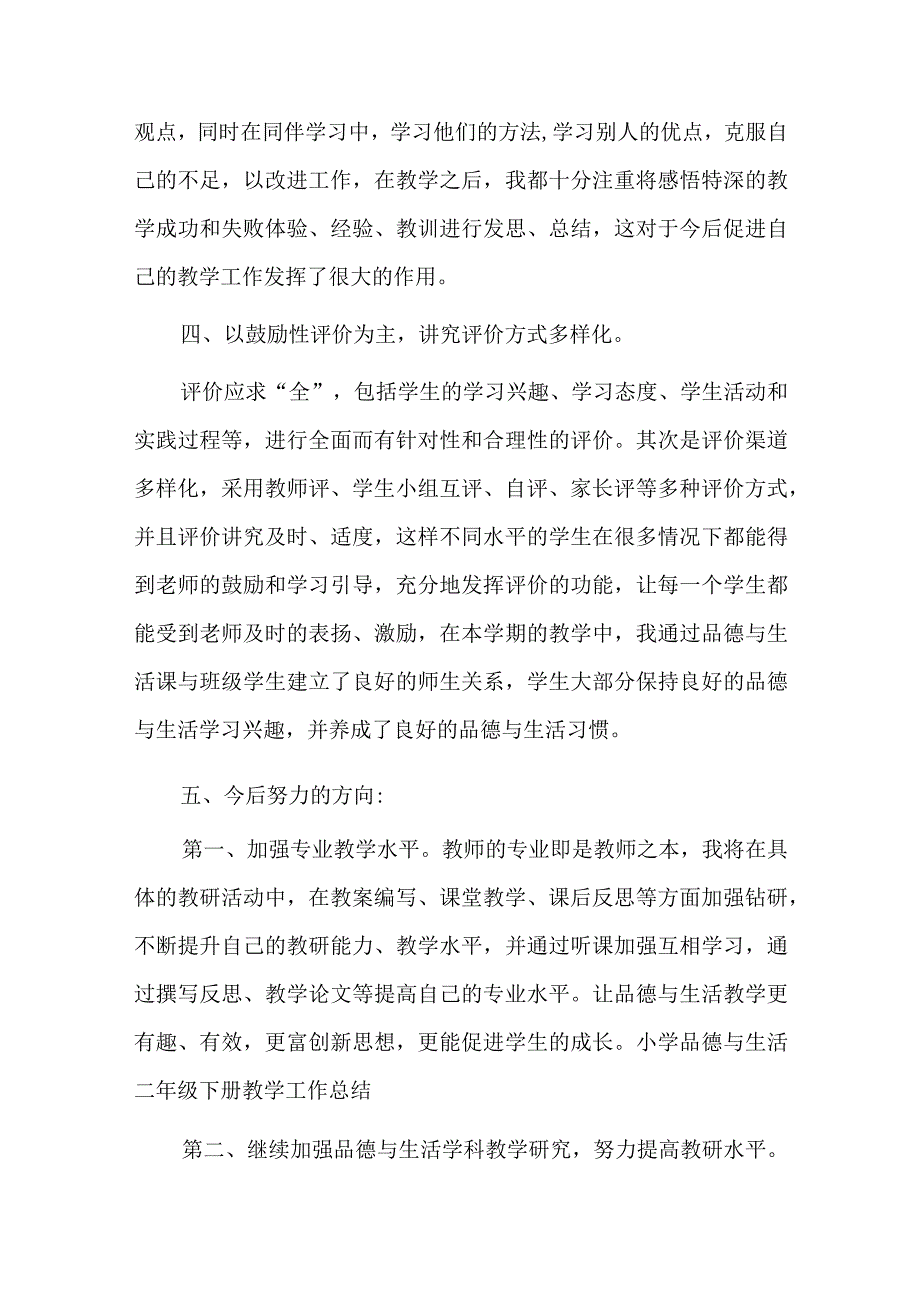 二年级道德与法治下册教学工作总结四篇.docx_第3页