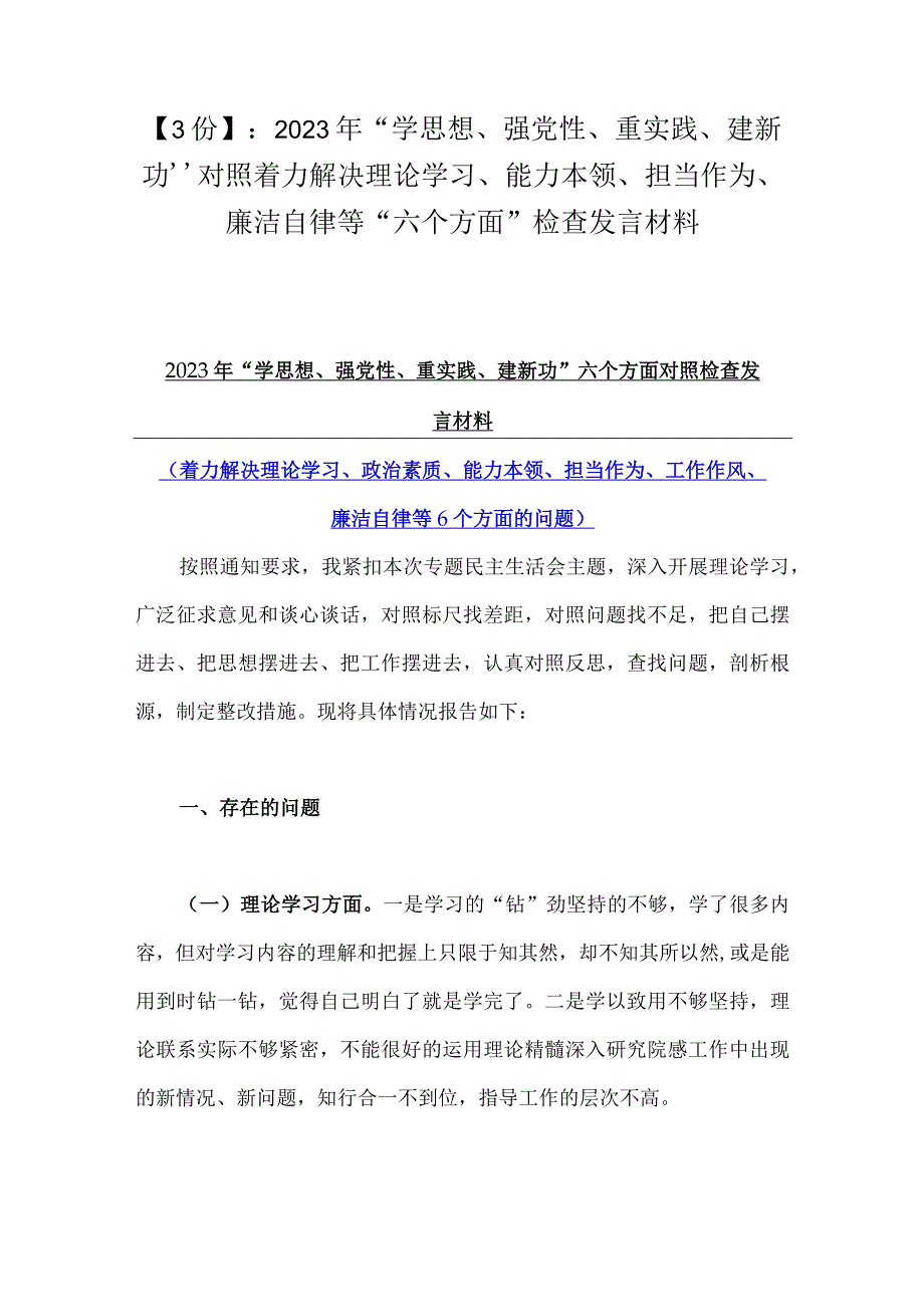 【3份】：2023年“学思想、强党性、重实践、建新功”对照着力解决理论学习、能力本领、担当作为、廉洁自律等“六个方面”检查发言材料.docx_第1页