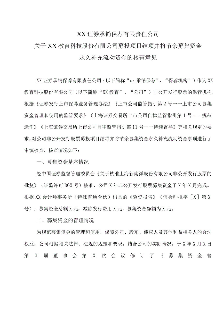 XX证券承销保荐有限责任公司关于XX教育科技股份有限公司募投项目结项并将节余募集资金永久补充流动资金的核查意见.docx_第1页