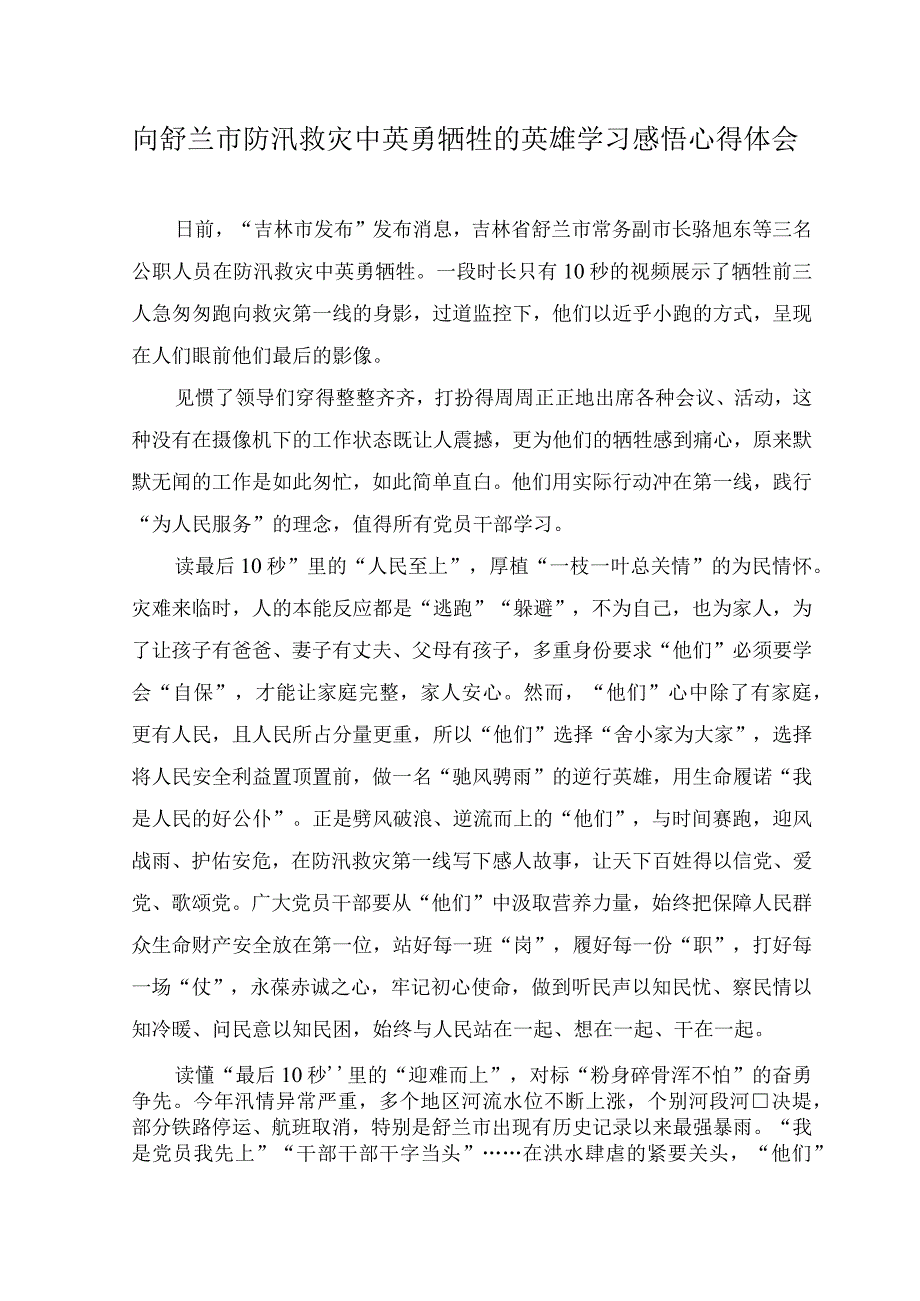 （3篇）2023年向舒兰市防汛救灾中英勇牺牲的英雄学习感悟心得体会.docx_第1页