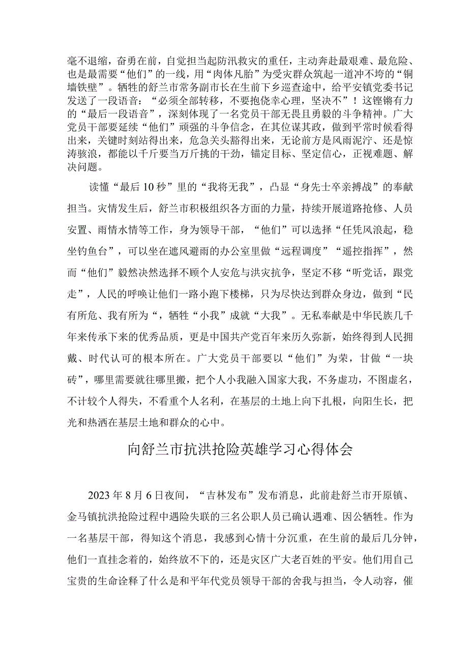 （3篇）2023年向舒兰市防汛救灾中英勇牺牲的英雄学习感悟心得体会.docx_第2页