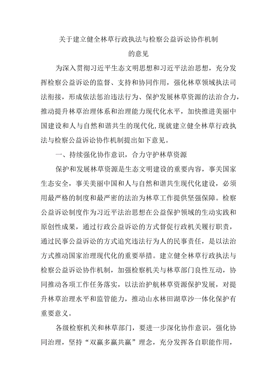 关于建立健全林草行政执法与检察公益诉讼协作机制的意见.docx_第1页