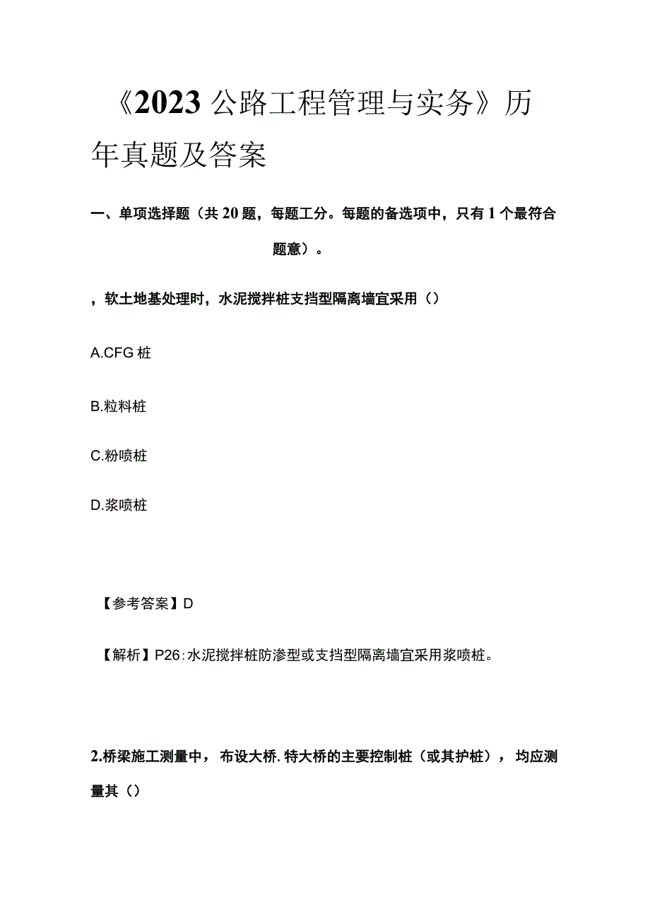 《2020公路工程管理与实务》历年真题及答案(全).docx_第1页