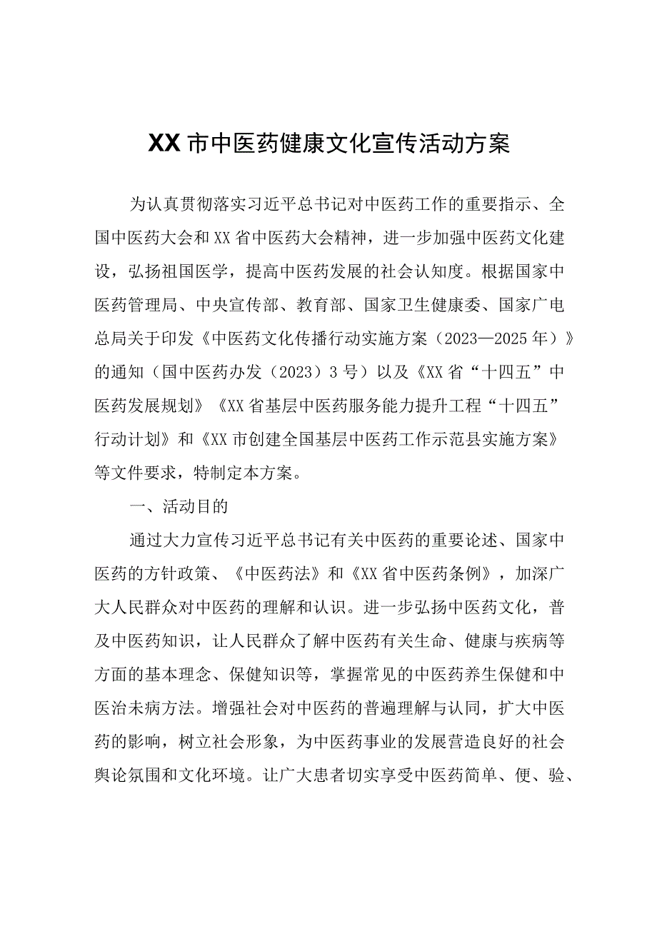 XX市中医药健康文化宣传活动方案.docx_第1页