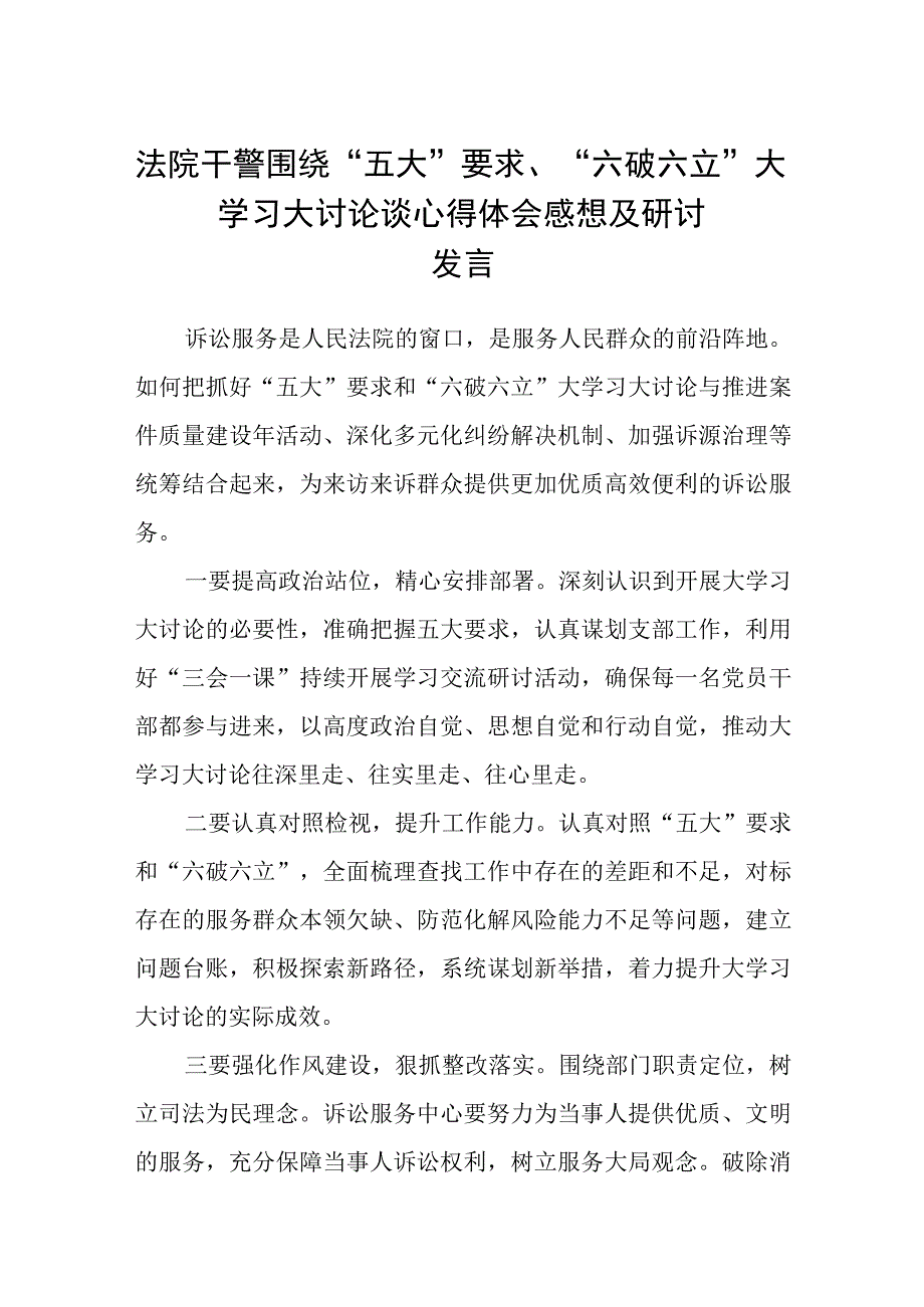 （5篇）2023法院干警围绕“五大”要求、“六破六立”大学习大讨论谈心得体会感想及研讨发言范文.docx_第1页