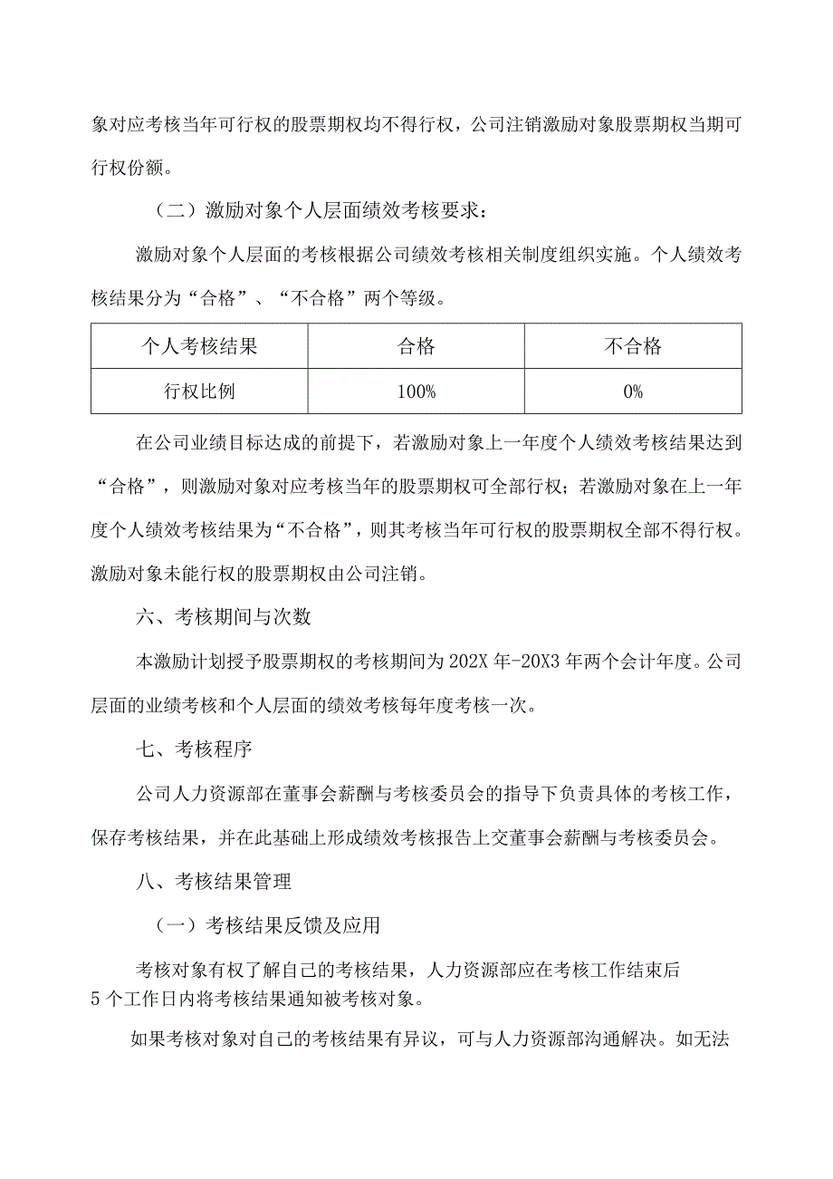 XX教育科技股份有限公司202X年股票期权激励计划实施考核管理办法.docx_第3页