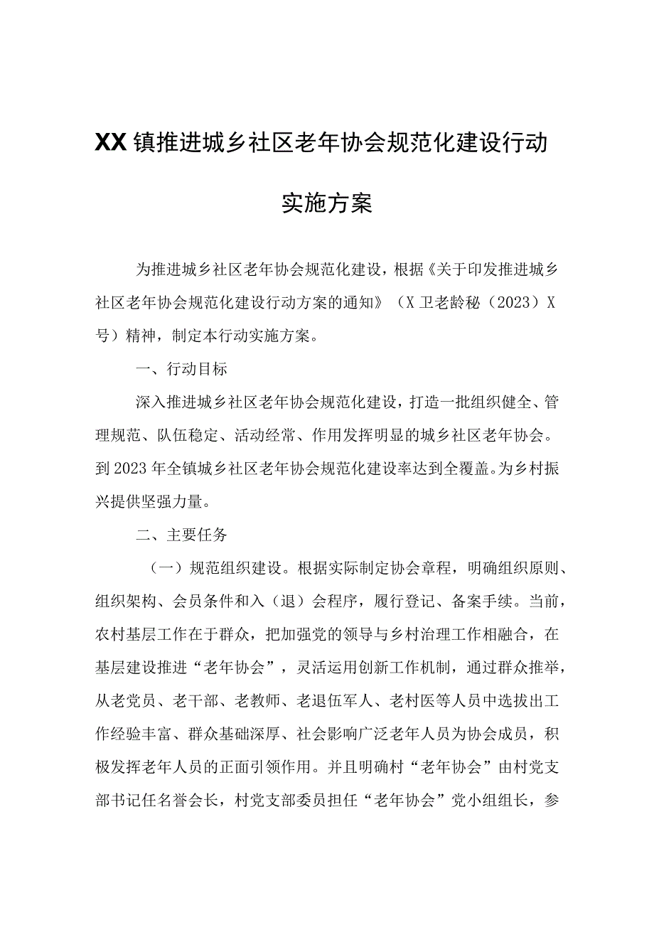 XX镇推进城乡社区老年协会规范化建设行动实施方案.docx_第1页