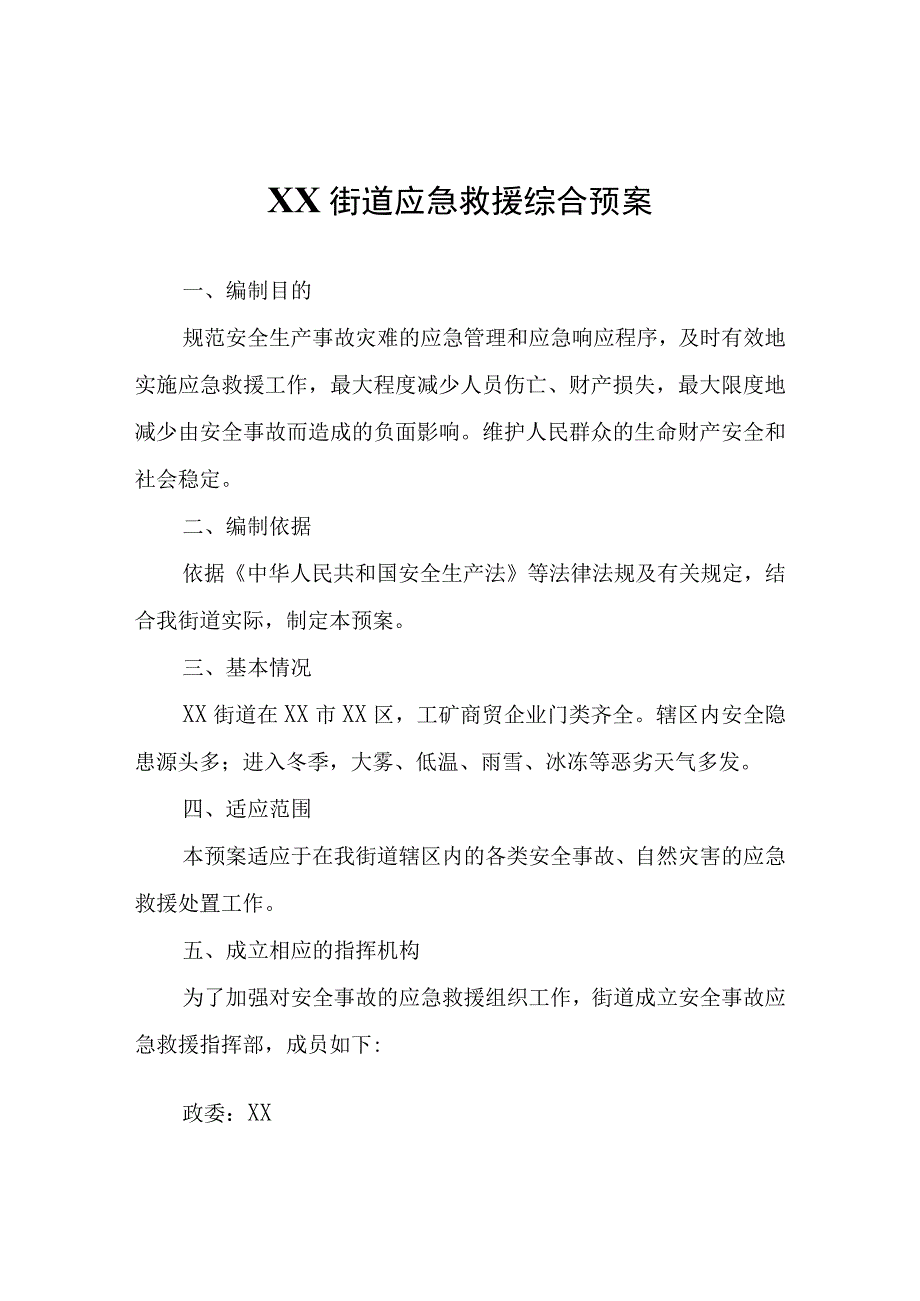 XX街道应急救援综合预案.docx_第1页