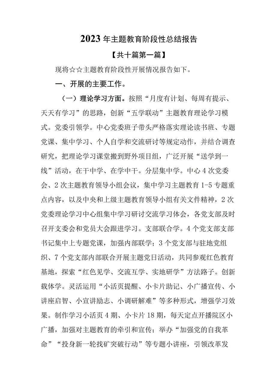 （10篇）2023年主题教育阶段性总结报告.docx_第1页