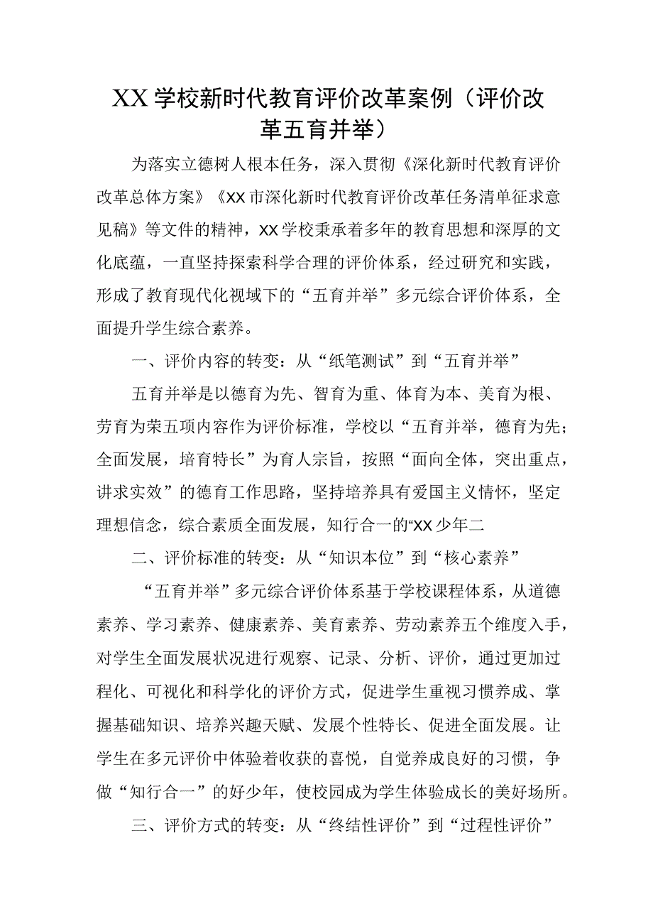 XX学校新时代教育评价改革案例（评价改革 五育并举）.docx_第1页