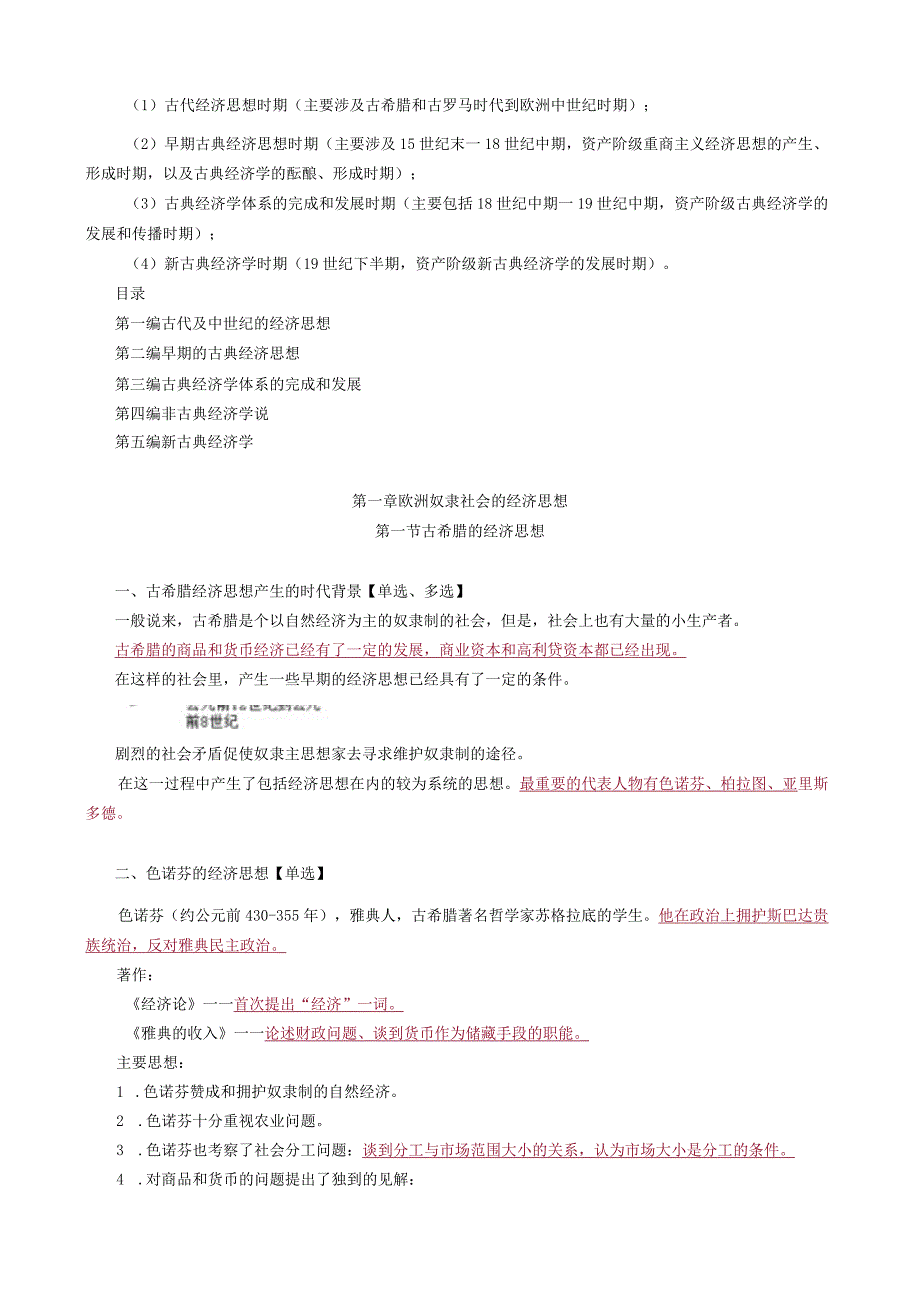 第一编古代及中世纪的经济思想——第一章欧洲奴隶社会的经济思想.docx_第2页