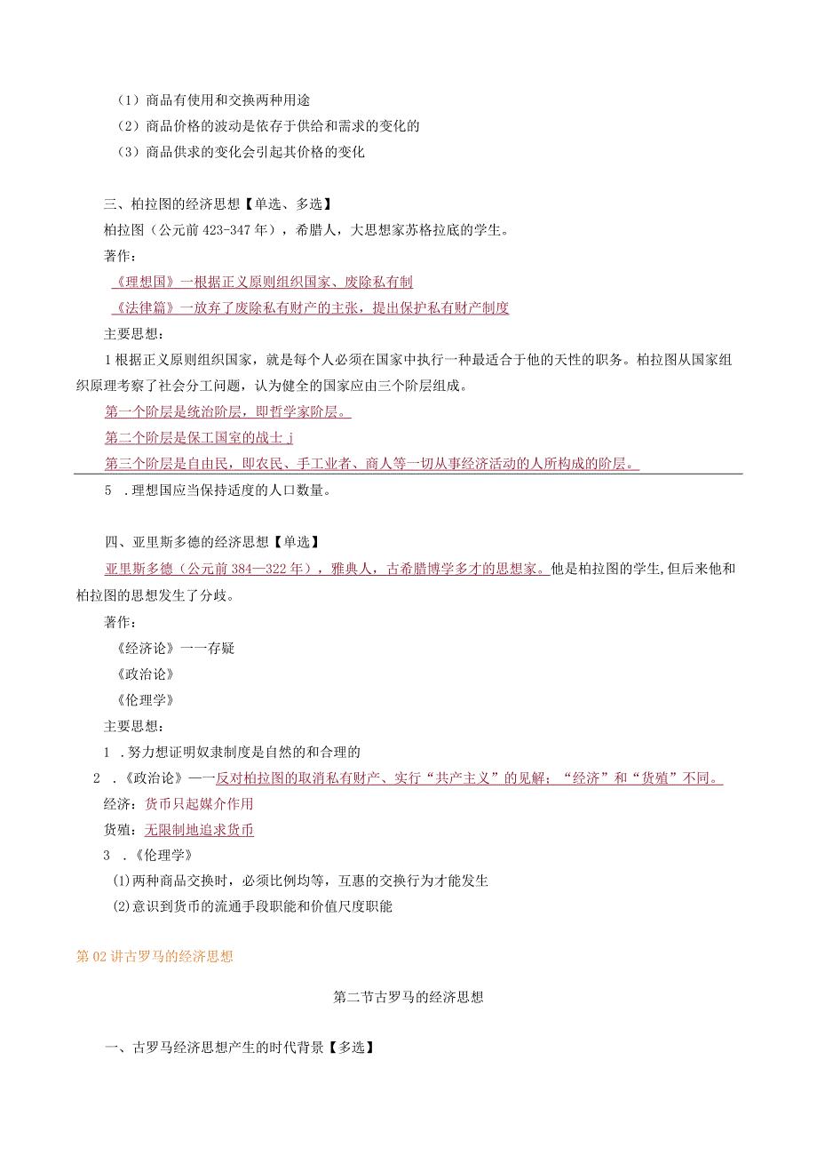 第一编古代及中世纪的经济思想——第一章欧洲奴隶社会的经济思想.docx_第3页