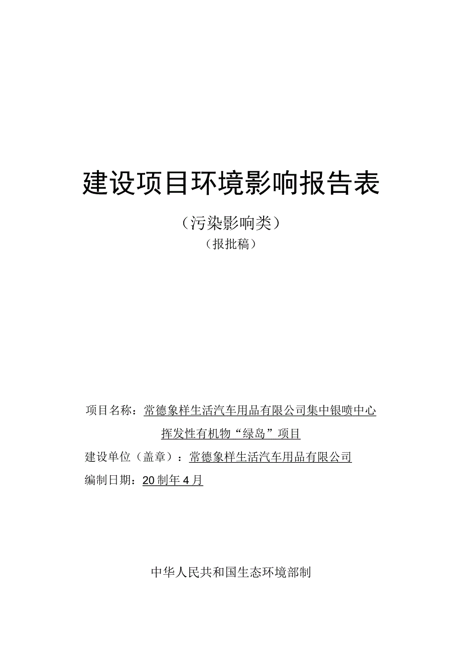 常德象样生活汽车用品有限公司集中钣喷中心挥发性有机物“绿岛”项目环评报告表.docx_第1页