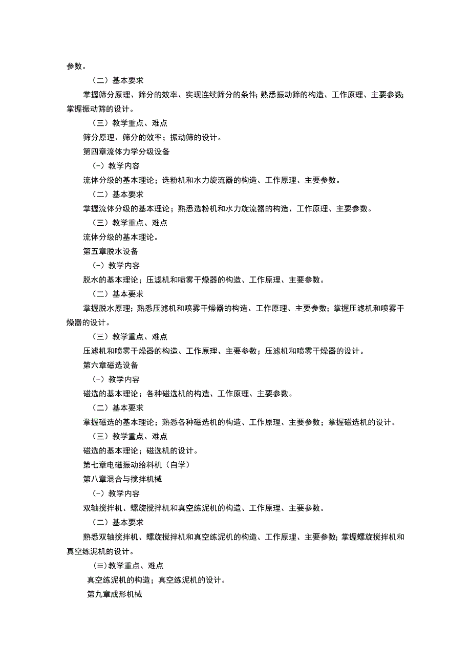 《陶瓷机械设备 (3)》课程教学大纲.docx_第2页