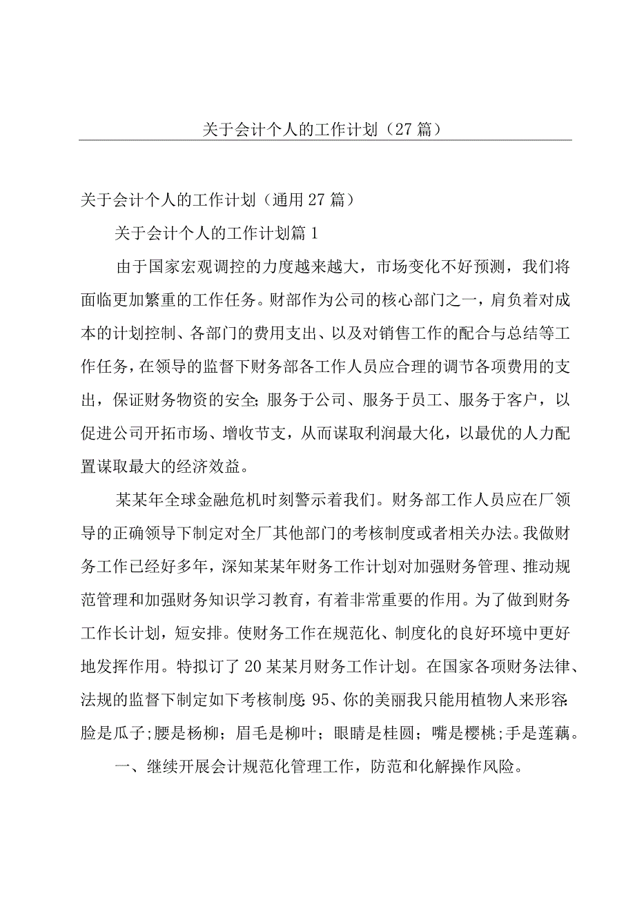 关于会计个人的工作计划（27篇）.docx_第1页