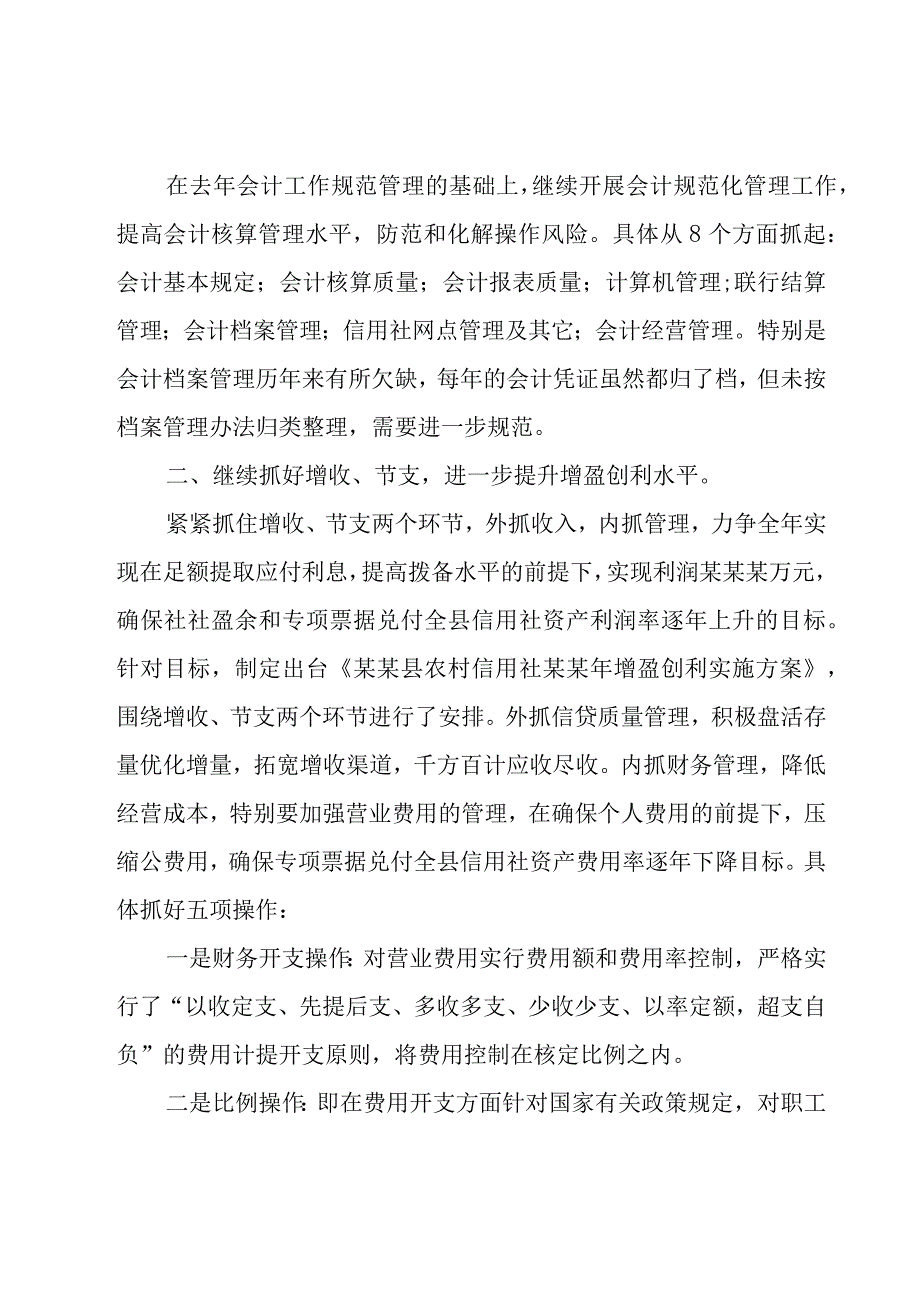 关于会计个人的工作计划（27篇）.docx_第2页