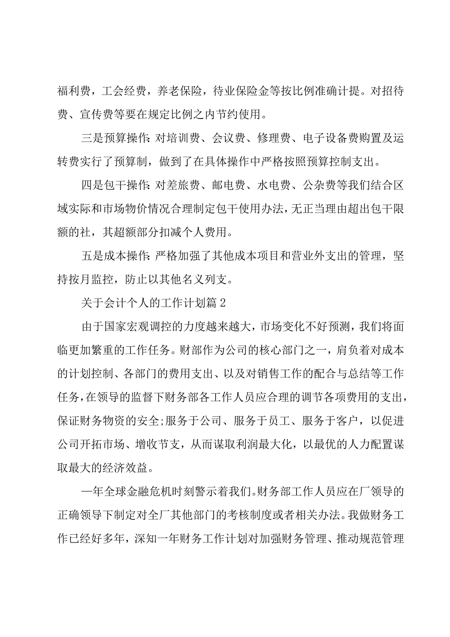 关于会计个人的工作计划（27篇）.docx_第3页