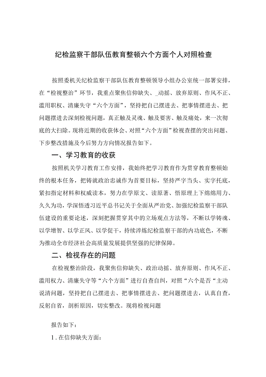 （10篇）2023纪检监察干部队伍教育整顿六个方面个人对照检查范本.docx_第1页