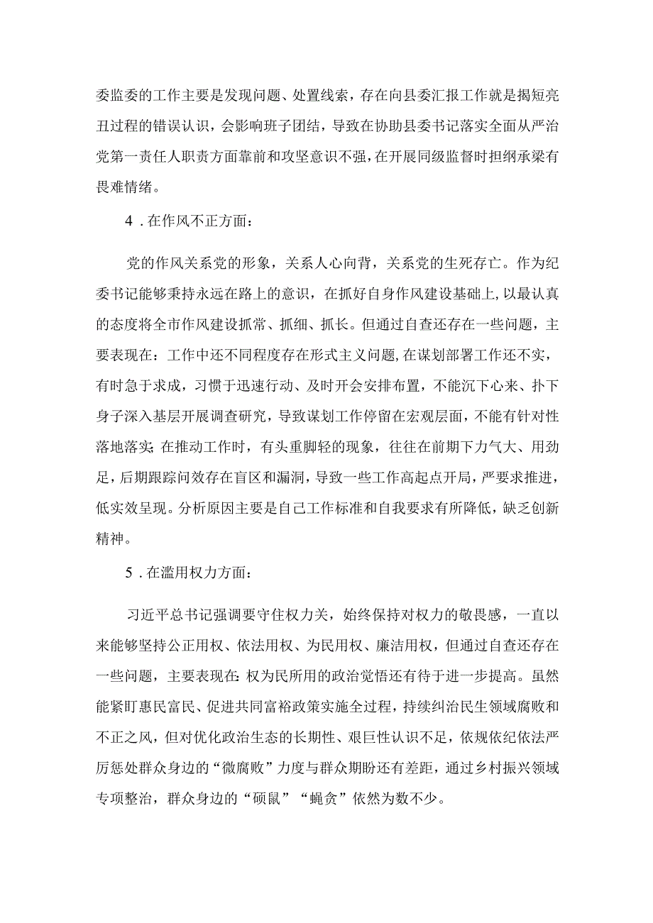 （10篇）2023纪检监察干部队伍教育整顿六个方面个人对照检查范本.docx_第3页