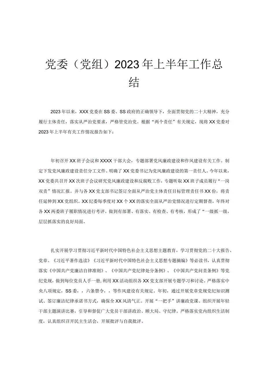 党委（党组）2023年上半年工作总结.docx_第1页