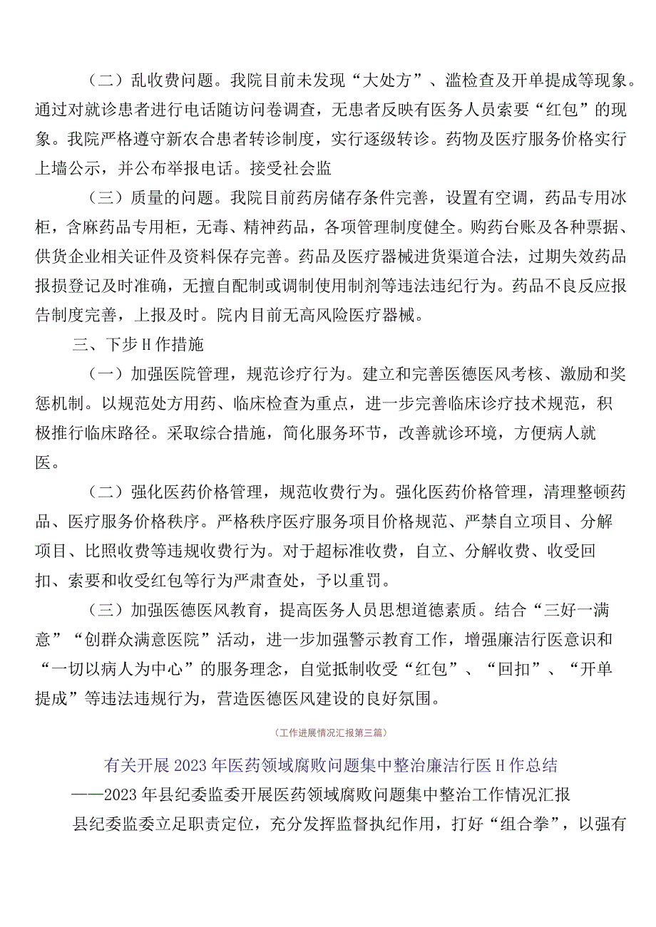 关于开展2023年纠正医药购销领域不正之风6篇总结汇报后附3篇实施方案加2篇工作要点.docx_第3页