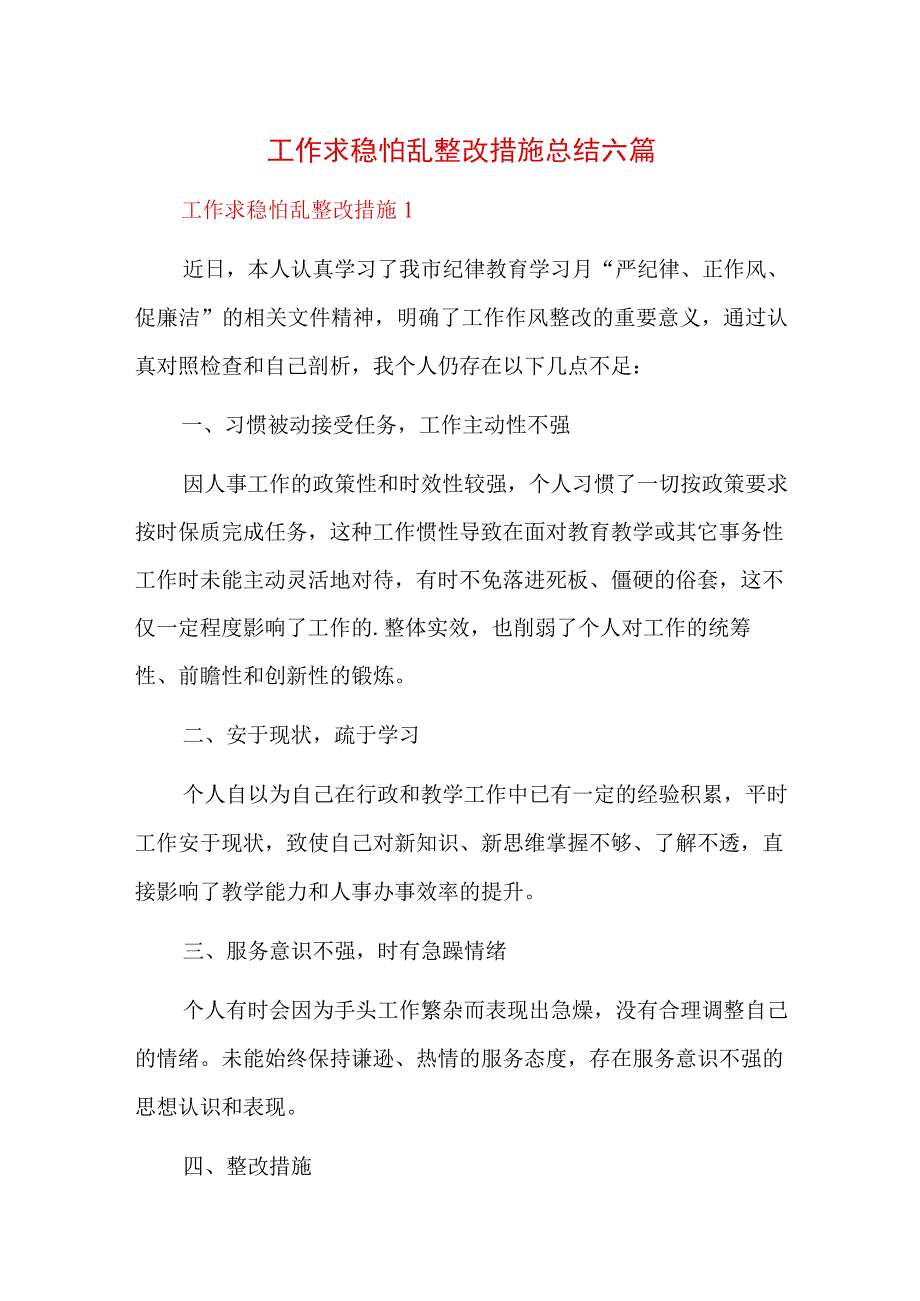 工作求稳怕乱整改措施总结六篇.docx_第1页