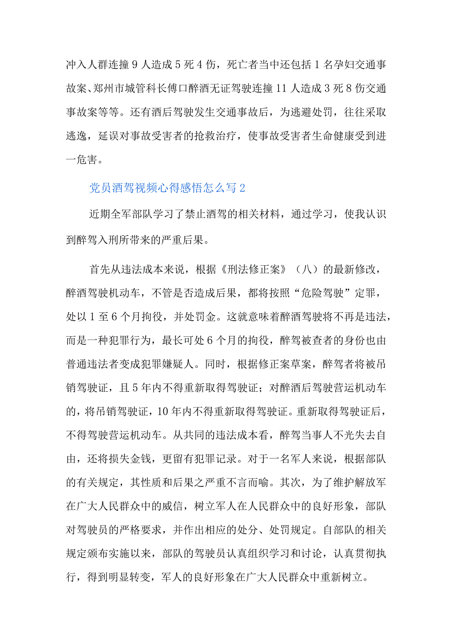 党员酒驾视频心得感悟怎么写总结六篇.docx_第2页