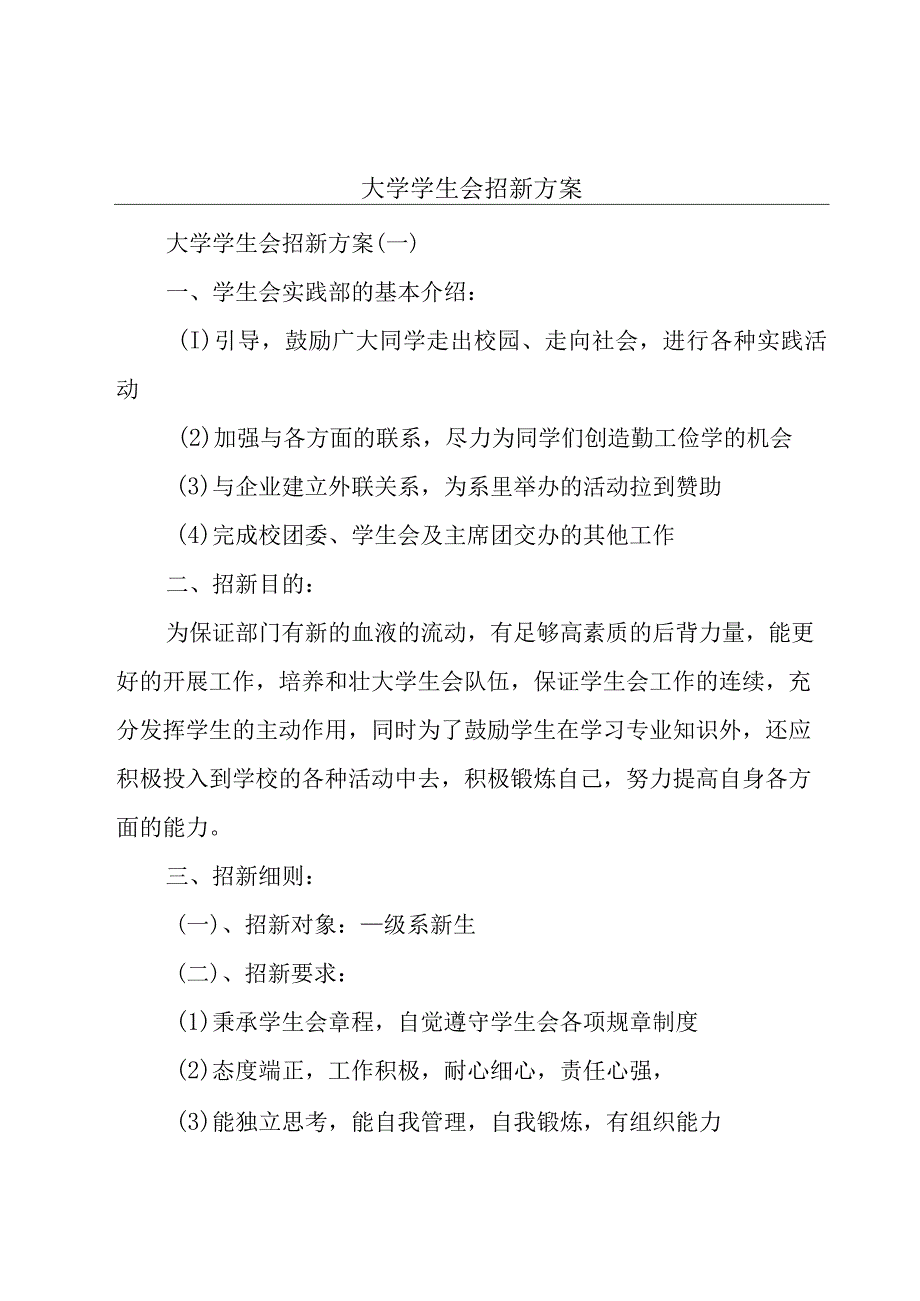 大学学生会招新方案.docx_第1页