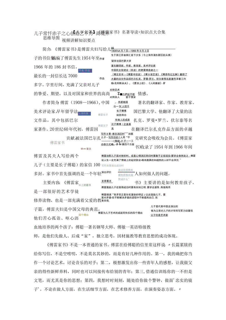 【八下名著】《傅雷家书》名著导读+知识点大合集.docx_第1页