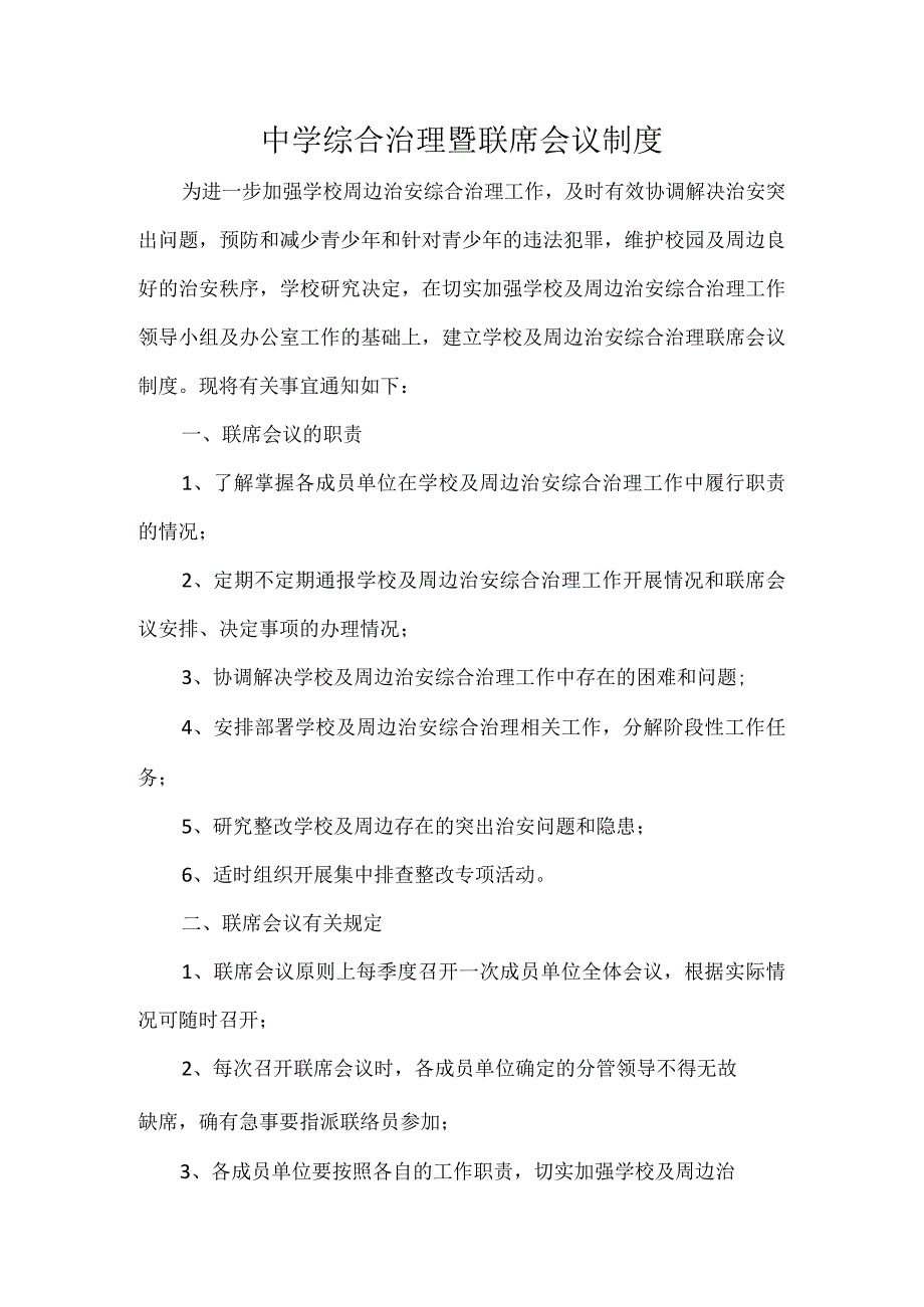 中学综合治理暨联席会议制度.docx_第1页