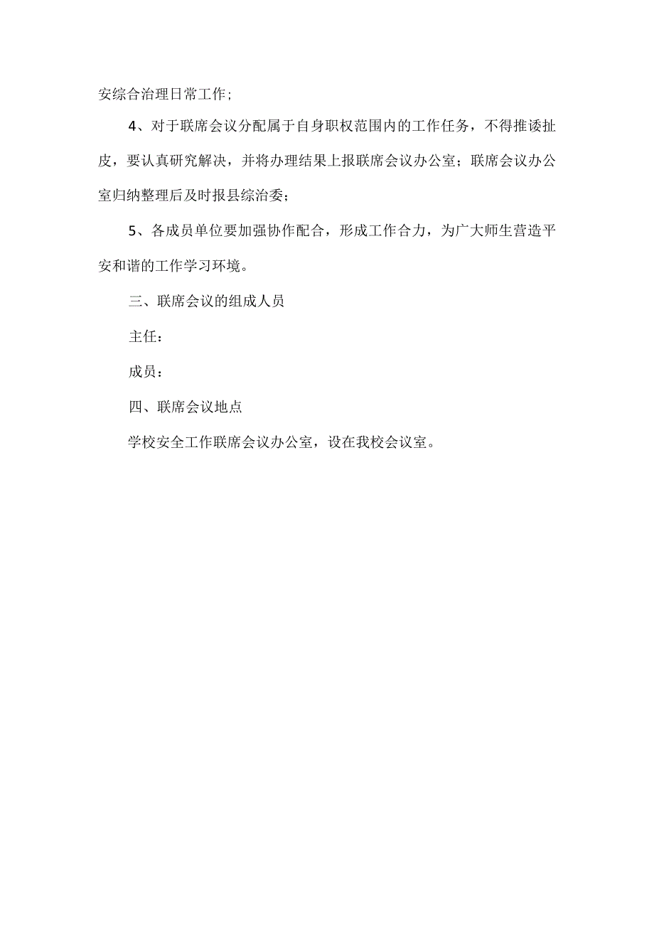 中学综合治理暨联席会议制度.docx_第2页