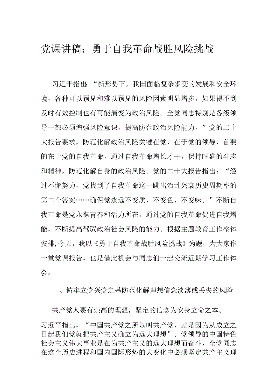 党课讲稿：勇于自我革命 战胜风险挑战.docx_第1页