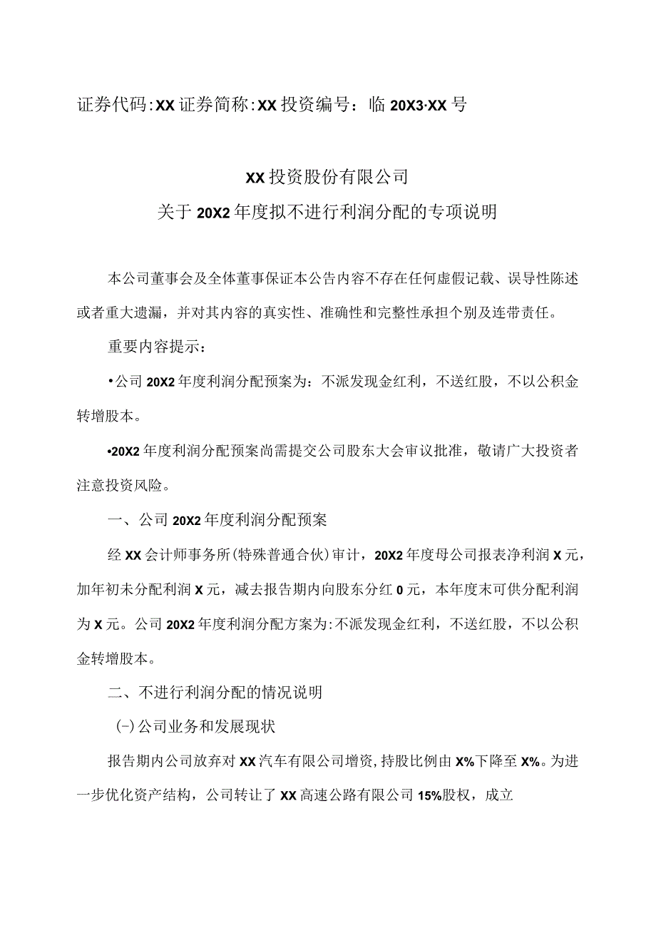 XX投资股份有限公司关于20X2年度拟不进行利润分配的专项说明.docx_第1页