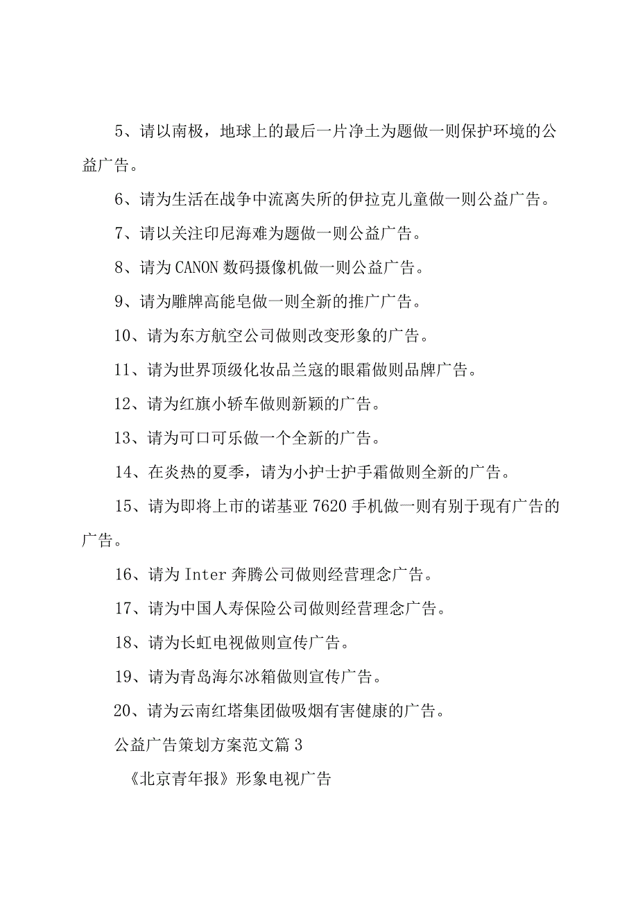 公益广告策划方案范文（30篇）.docx_第3页