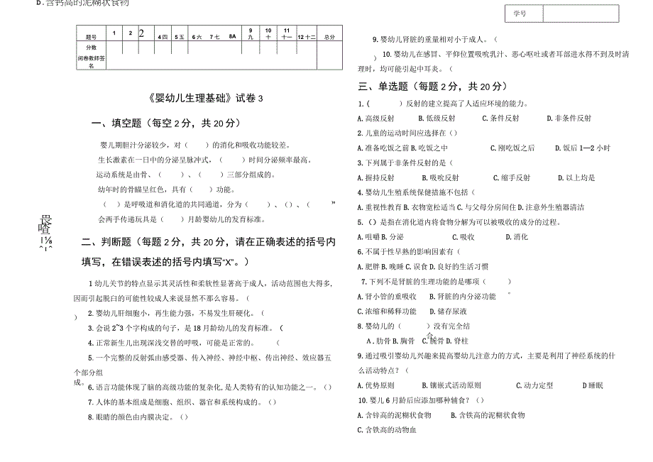 《婴幼儿生理基础》试卷3.docx_第1页