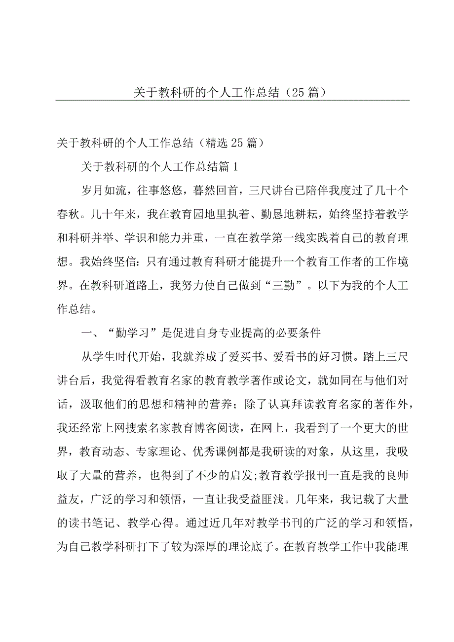 关于教科研的个人工作总结（25篇）.docx_第1页