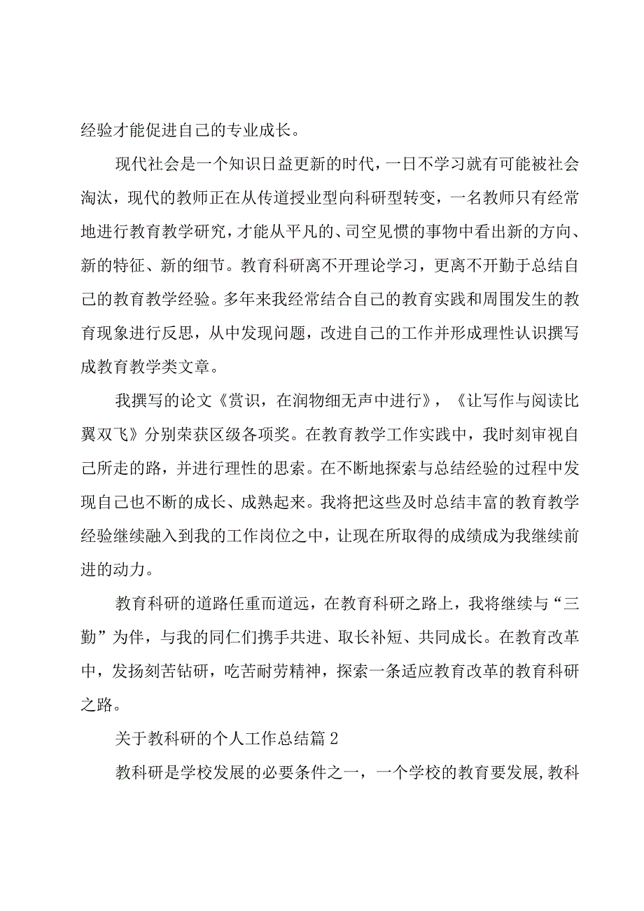 关于教科研的个人工作总结（25篇）.docx_第3页