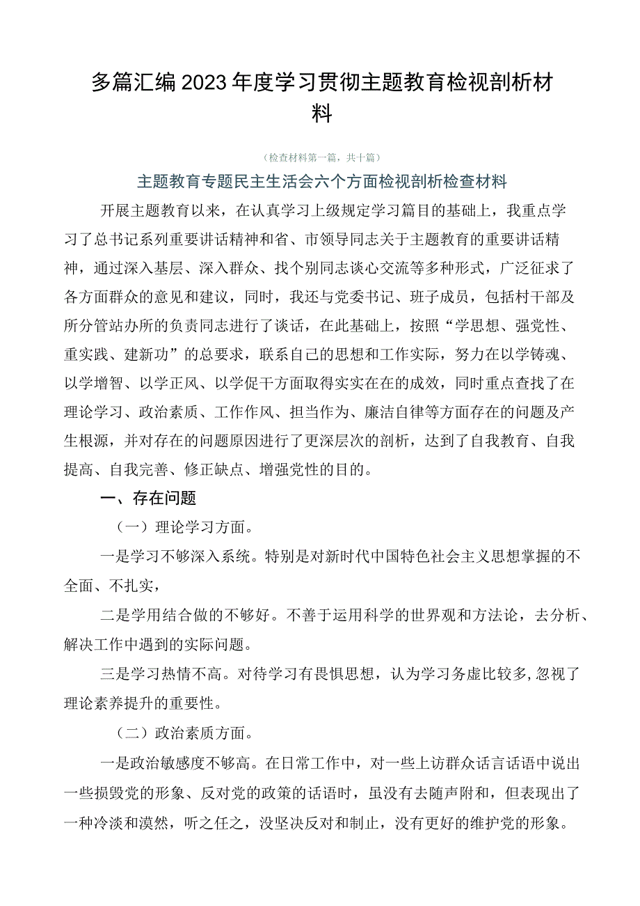 多篇汇编2023年度学习贯彻主题教育检视剖析材料.docx_第1页