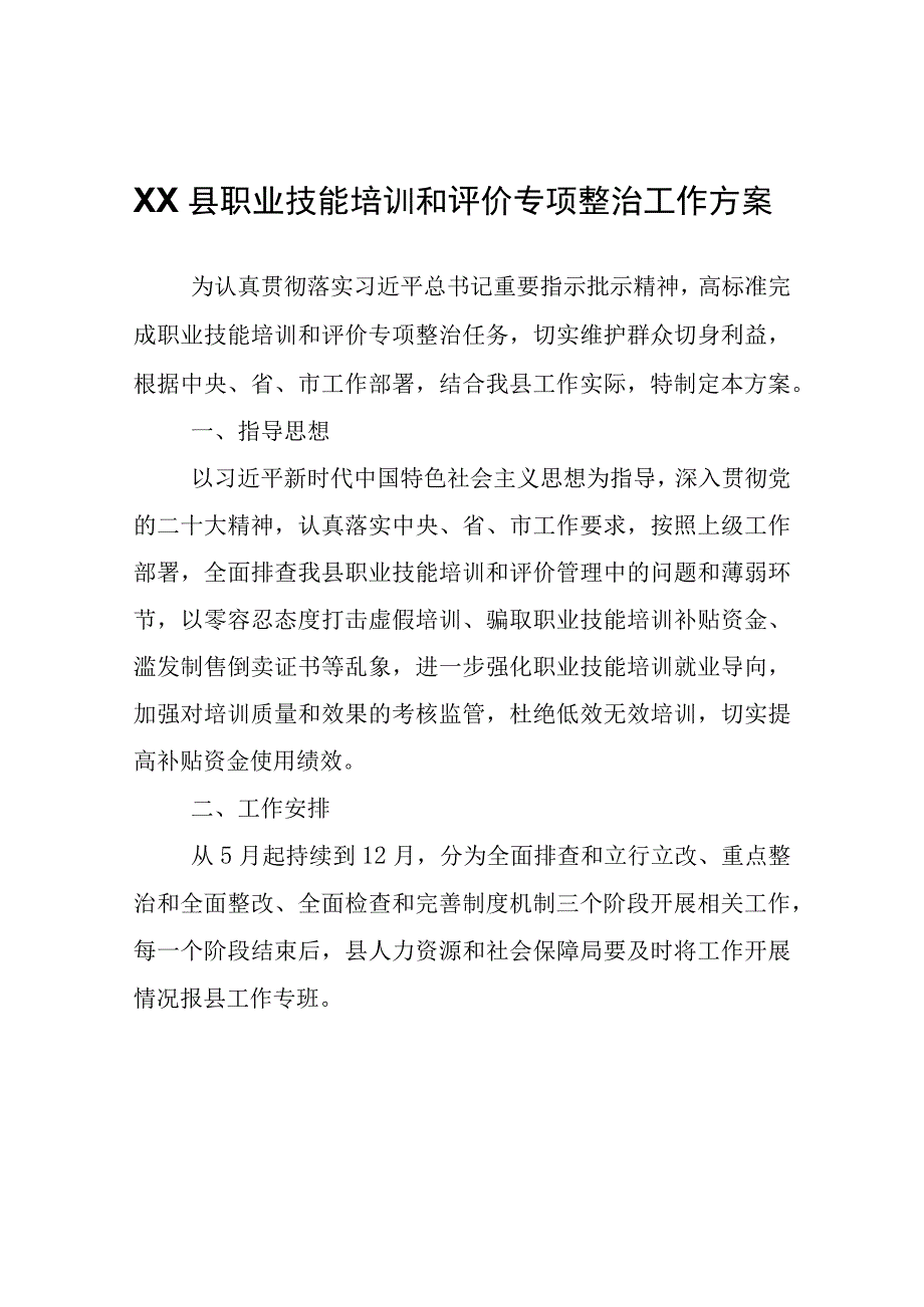 XX县职业技能培训和评价专项整治工作方案.docx_第1页